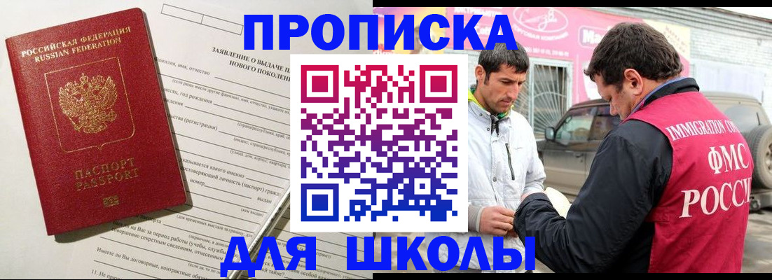 прописка для школы в Сорочинске